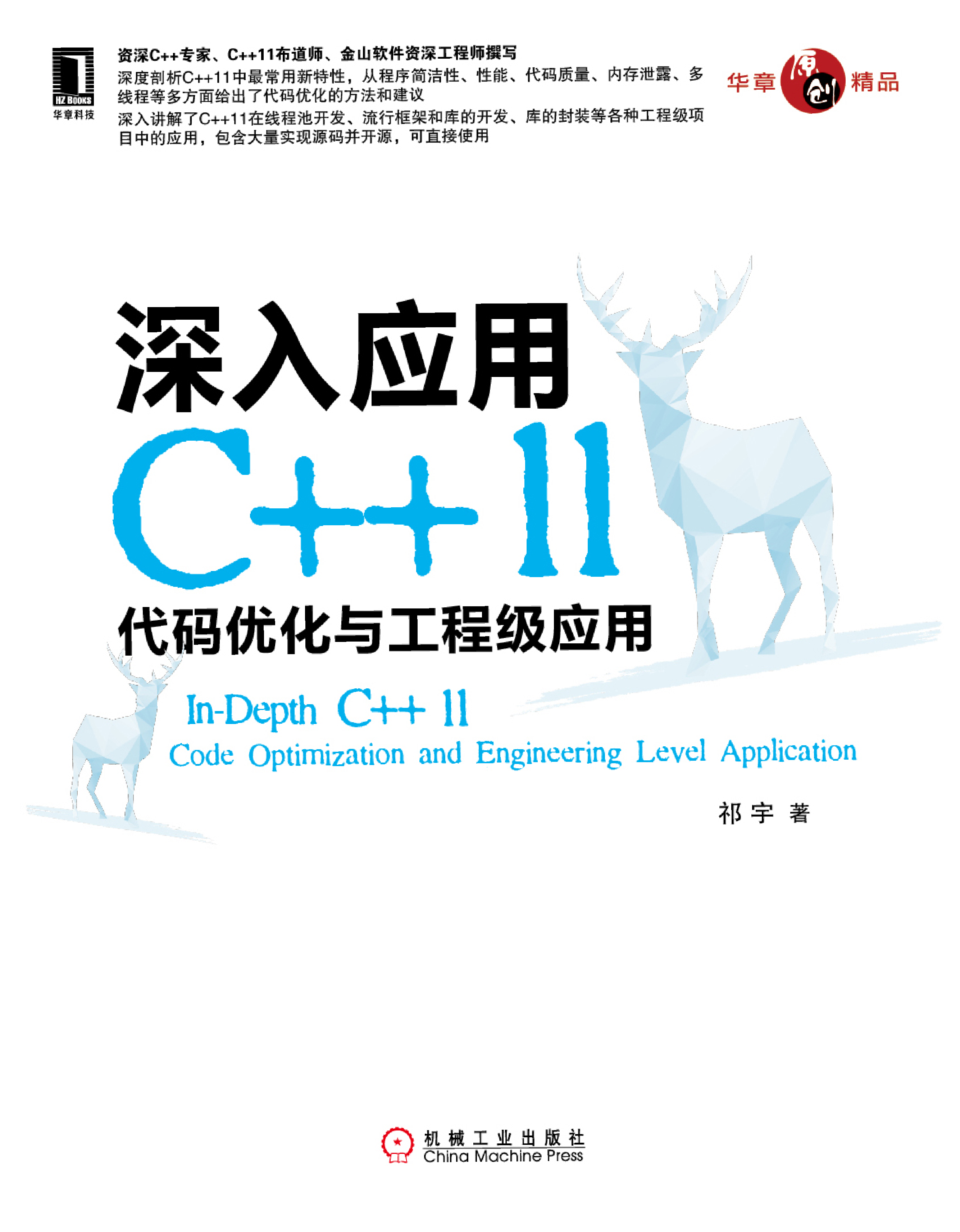 《深入应用++11：代码优化与工程级应用》迷你书.pdf