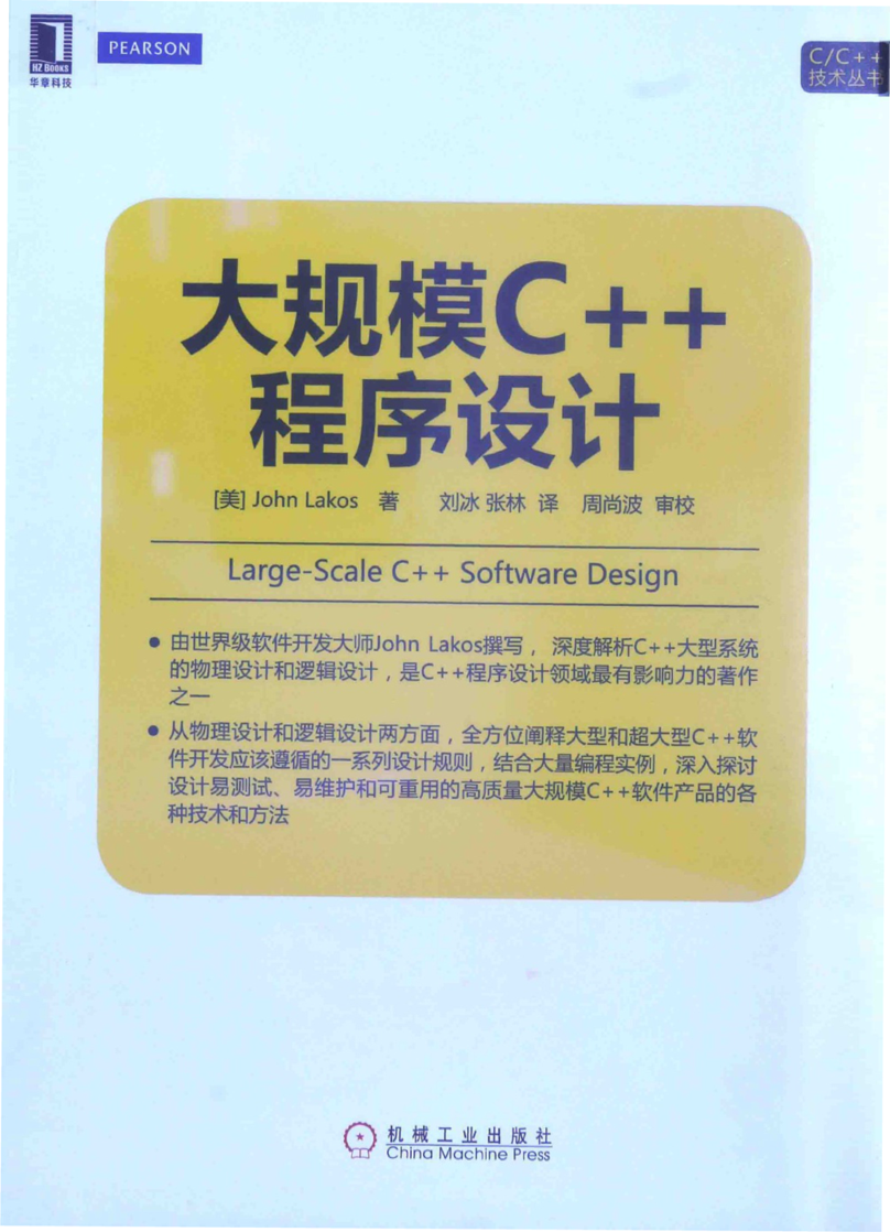 大规模C++程序设计.((美)John Lakos).pdf