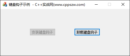 C++安装键盘钩子示例