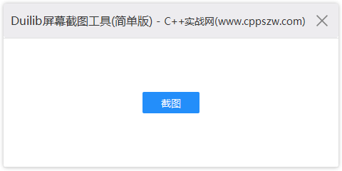 Duilib界面开发,屏幕截取,位图保存到文件,bmp转jpg