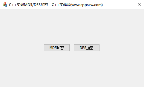 C++实现MD5、DES加密实战例子