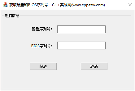 C++实战项目,C++基于WMI获取硬盘和BIOS序列号