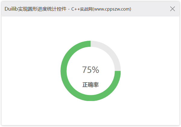 Duilib圆形进度统计控件,Duilib,自绘控件
