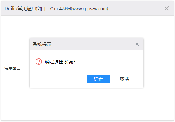 Duilib,界面设计,Duilib弹窗提示窗口